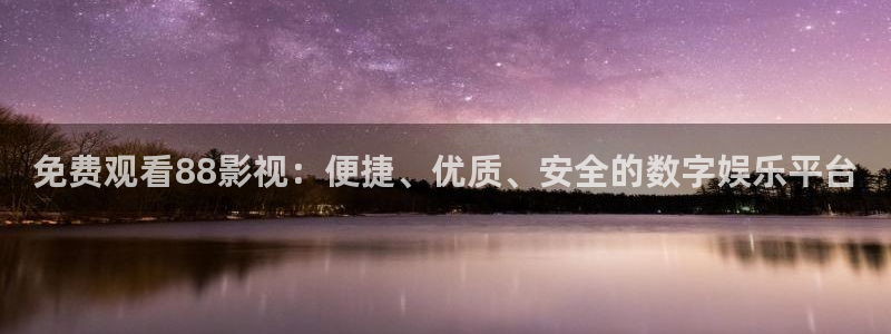 樱桃视频app在线看：免费观看88影视：便捷、优质、安全的数字娱乐平台