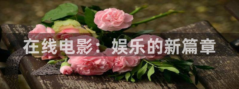 买樱桃视频：在线电影：娱乐的新篇章