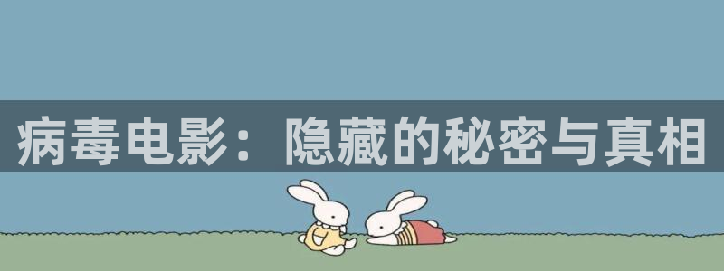 樱桃视频yy：病毒电影：隐藏的秘密与真相