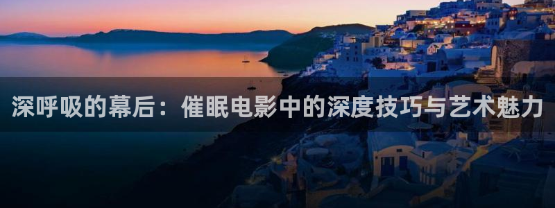 樱桃潍坊：深呼吸的幕后：催眠电影中的深度技巧与艺术魅力