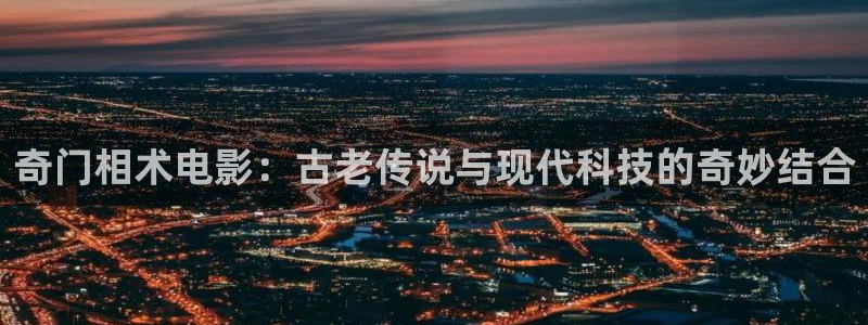 樱桃免费在线观看：奇门相术电影：古老传说与现代科技的奇妙结合