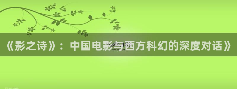 樱桃视频a：《影之诗》：中国电影与西方科幻的深度对话》