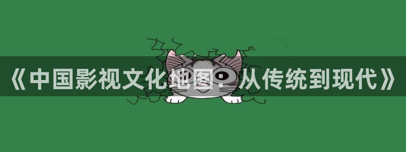樱桃如何剪枝视频：《中国影视文化地图：从传统到现代》