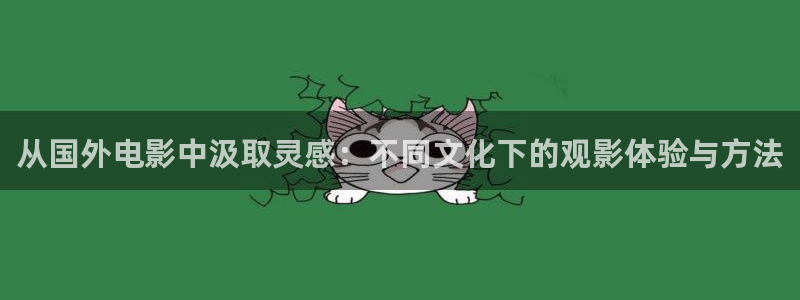 樱桃电视剧全套分集剧情：从国外电影中汲取灵感：不同文化下的观影体验与方法
