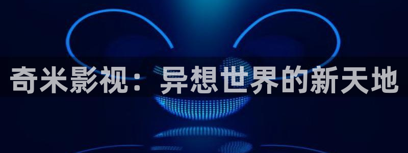 樱桃免费观看在线：奇米影视：异想世界的新天地