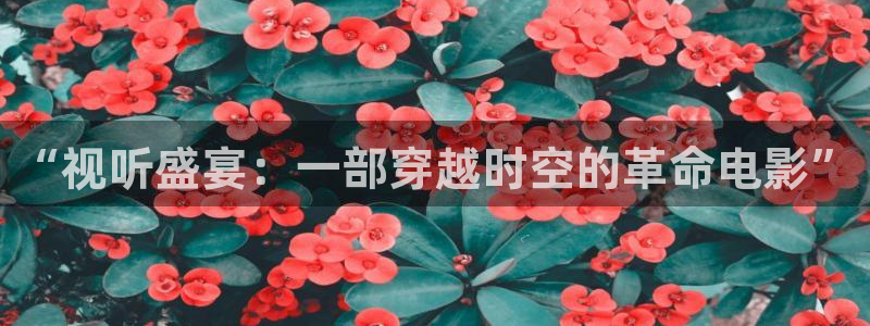 樱桃草莓在线观看：“视听盛宴：一部穿越时空的革命电影”