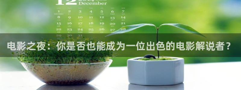 大樱桃春天修剪技术视频：电影之夜：你是否也能成为一位出色的电影解说者？