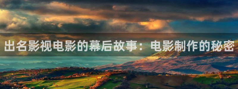 樱桃小视频成人：出名影视电影的幕后故事：电影制作的秘密