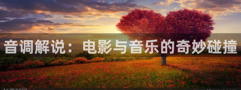河北樱桃：音调解说：电影与音乐的奇妙碰撞