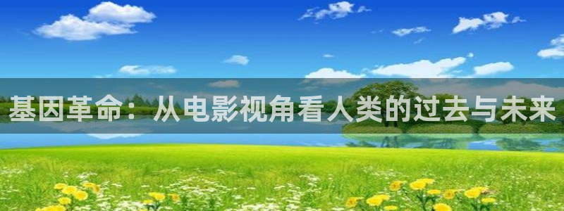 樱桃视频官网在线：基因革命：从电影视角看人类的过去与未来