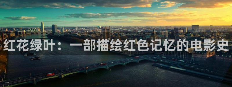 樱桃摆箱视频教程：红花绿叶：一部描绘红色记忆的电影史