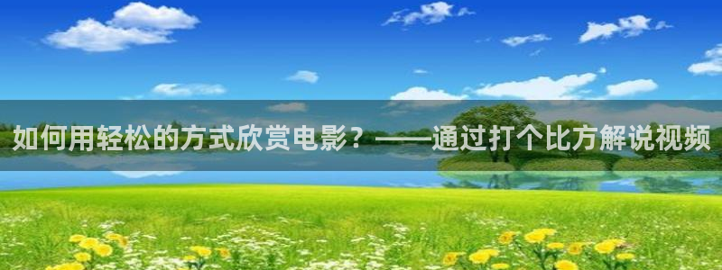 樱桃免费下载视频：如何用轻松的方式欣赏电影？——通过打个比方解说视频