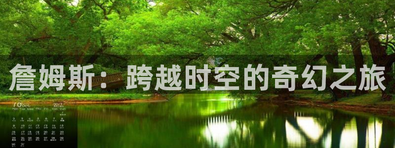 电视剧樱桃红免费播放：詹姆斯：跨越时空的奇幻之旅