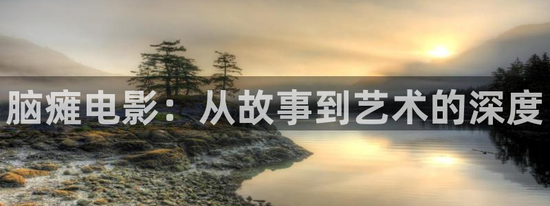 樱桃怎么种植方法视频：脑瘫电影：从故事到艺术的深度