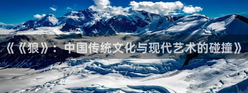 樱桃成年视频：《《狼》：中国传统文化与现代艺术的碰撞》
