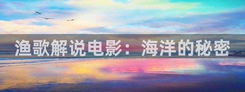 樱桃红电视剧免费观看高清：渔歌解说电影：海洋的秘密