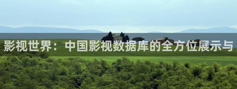 樱桃高清在线观看：影视世界：中国影视数据库的全方位展示与