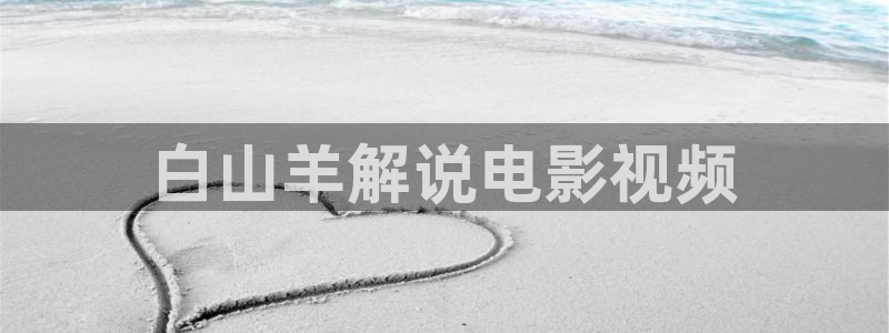 樱桃小视频短视频：白山羊解说电影视频